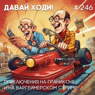 Подкаст 246. Приключения на Граниконе и на варгеймерском стриме